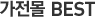 가전몰 BEST