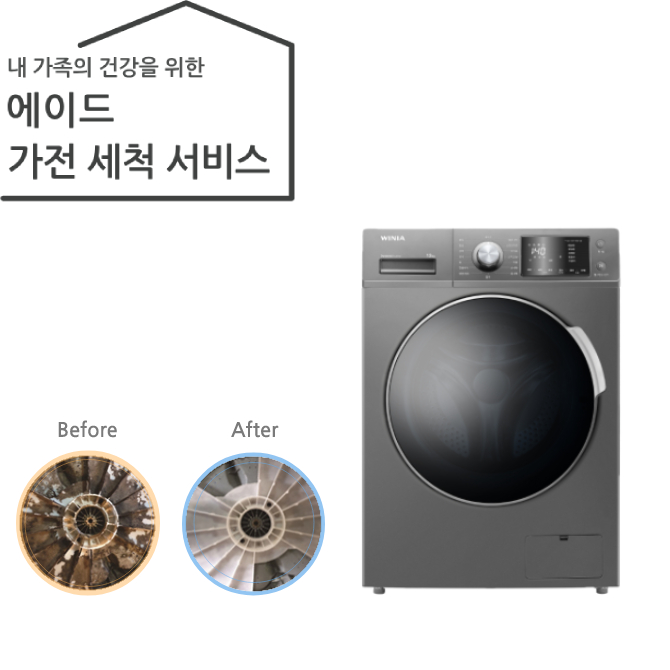 에이드홈케어서비스 세탁기 (드럼 용량무관)