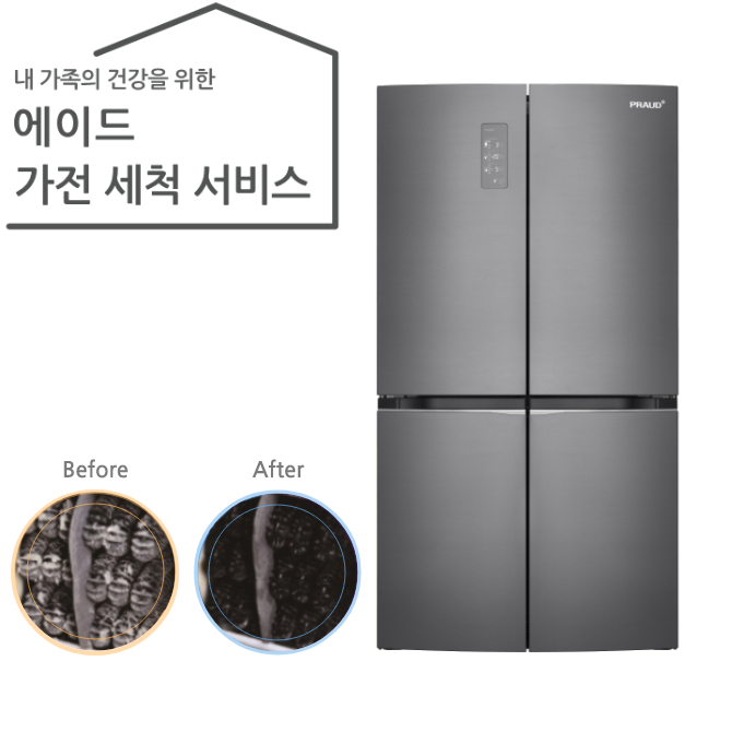 가전 세척 서비스 냉장고 (양문형)