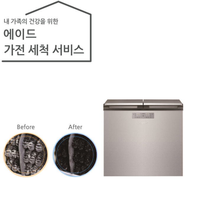가전 세척 서비스 김치냉장고 (상부도어형)
