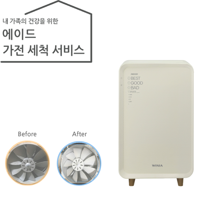가전 세척 서비스 공기청정기(일반형)