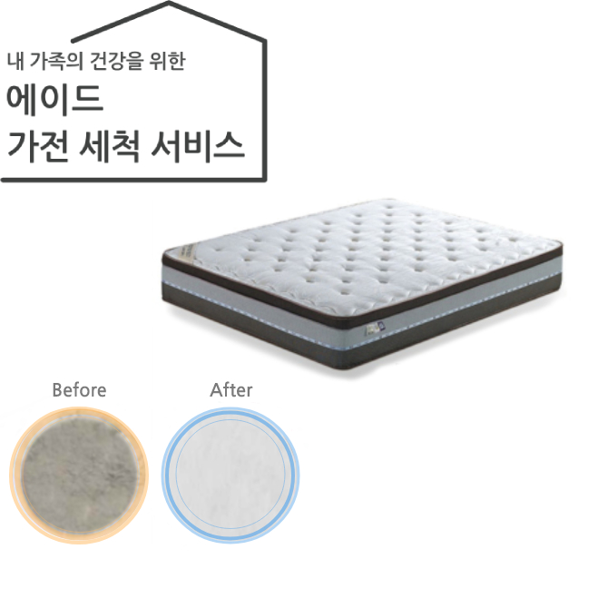 가전 세척 서비스 매트리스(퀸,킹형)