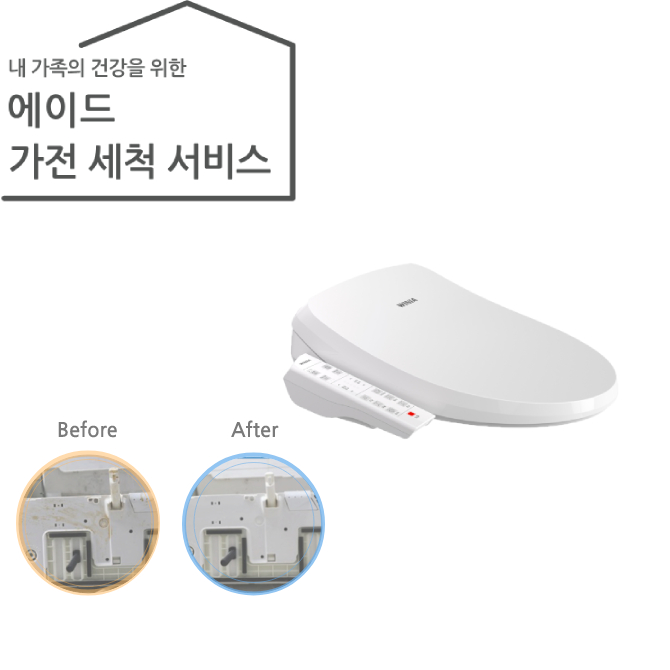 가전 세척 서비스 비데