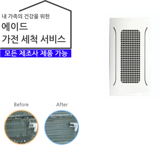 가전 세척 서비스 가정용 에어컨 (천정형 에어컨) 1-2way