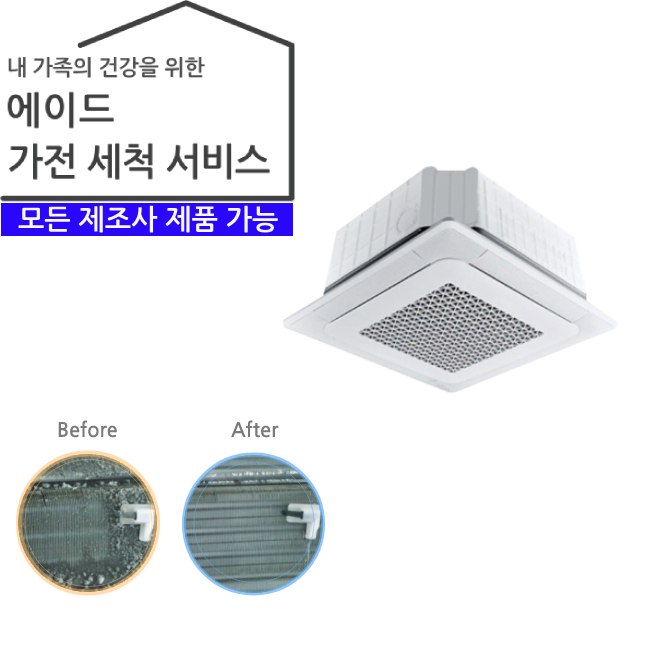 가전 세척 서비스 가정용 에어컨 (천정형 에어컨) 4way