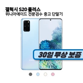 갤럭시 S20 플러스 (S급)(SM-G986N)