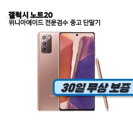 갤럭시 노트20 (S급)(SM-N981N)