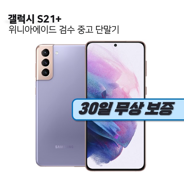 갤럭시 S21+ (S급)(SM-G996N)