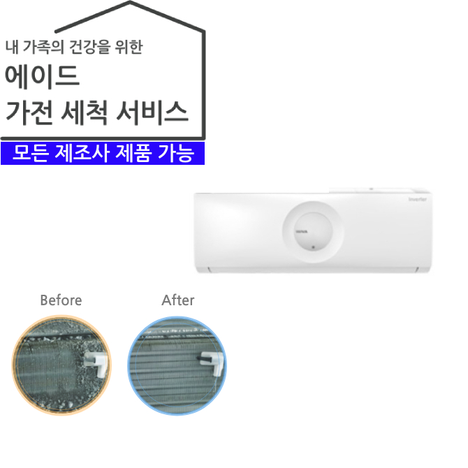 가전 세척 서비스 에어컨 (벽걸이)