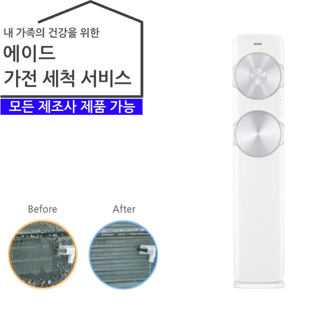 가전 세척 서비스 가정용 에어컨 (스탠드 25평 이하)
