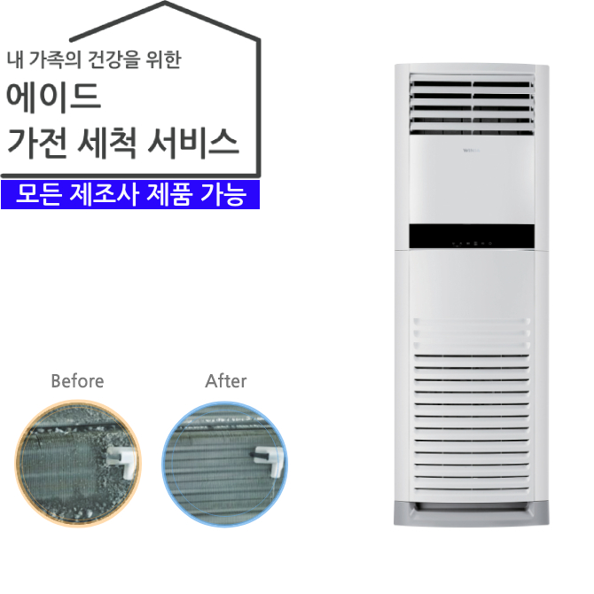 가전 세척 서비스 업소용 에어컨 (스탠드 25평 이상)