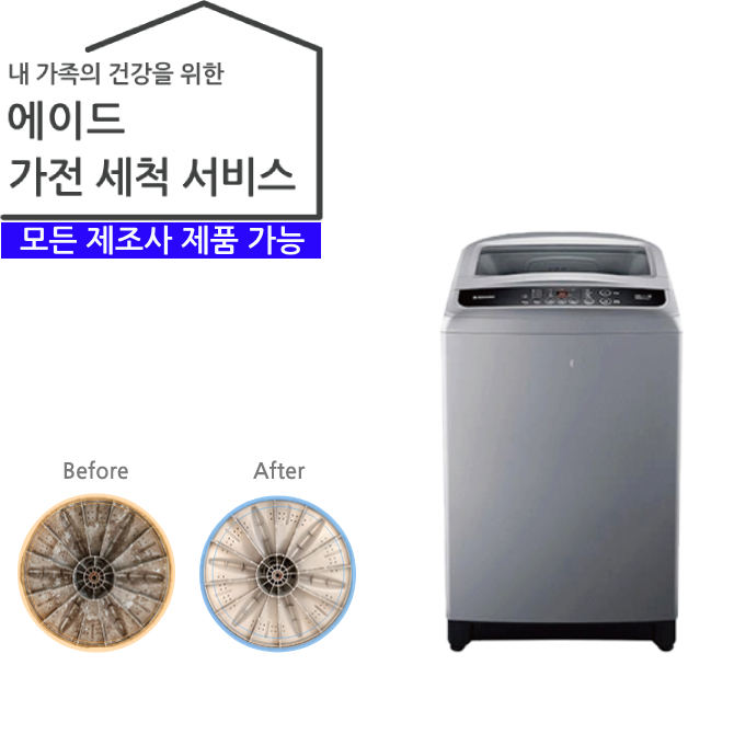 가전 세척 서비스 세탁기 (일반 16kg 이하)