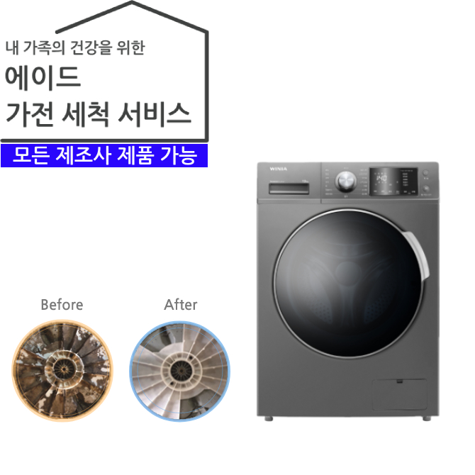 가전 세척 서비스 세탁기 (드럼 17kg 이상)