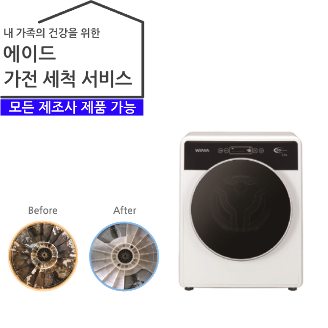 가전 세척 서비스 세탁기 (미니드럼/꼬망스)