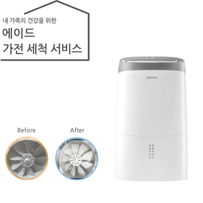 가전 세척 서비스 제습기