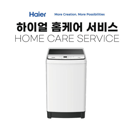 가전 세척 서비스 하이얼 세탁기(일반 13kg 이하)
