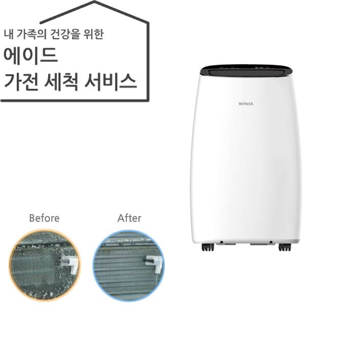 가전 세척 서비스 에어컨(이동형)