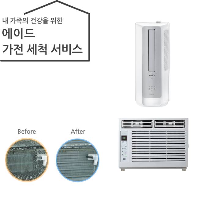 가전 세척 서비스 에어컨(창문형)