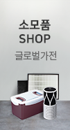 소모품 SHOP 글로벌 가전