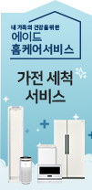 가전 세척 서비스
