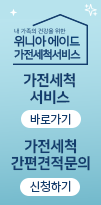 가전 세척 서비스