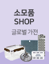 소모품 SHOP 글로벌 가전